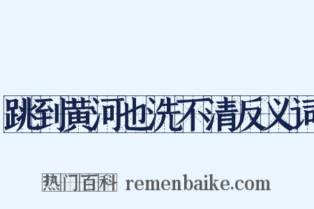 跳到黄河也洗不清反义词是什么意思的图片